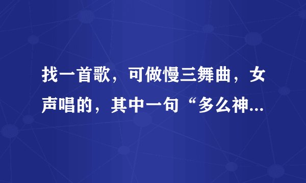 找一首歌，可做慢三舞曲，女声唱的，其中一句“多么神奇的葫芦声”，很优雅的一首歌