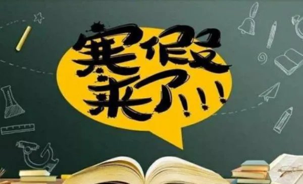 寒假2021放假安排表小学