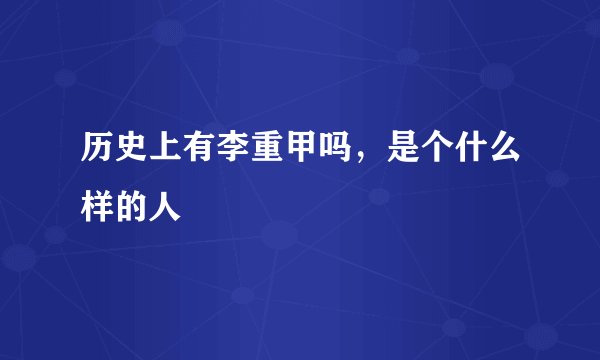 历史上有李重甲吗，是个什么样的人