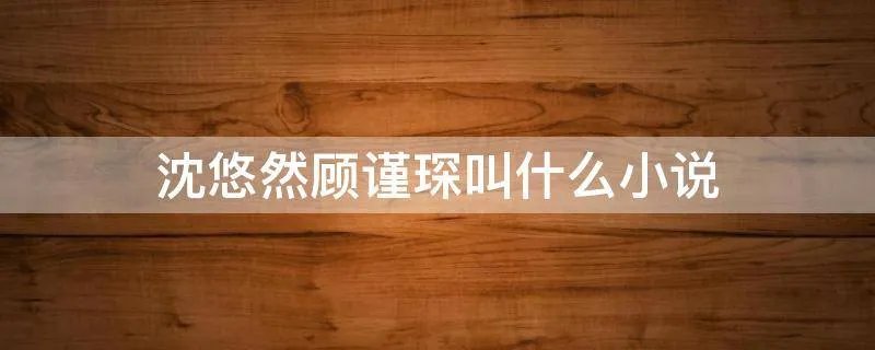 沈悠然顾谨琛叫什么小说