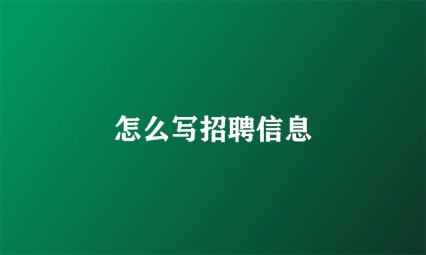 怎么写招聘信息
