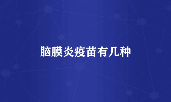 脑膜炎疫苗有几种