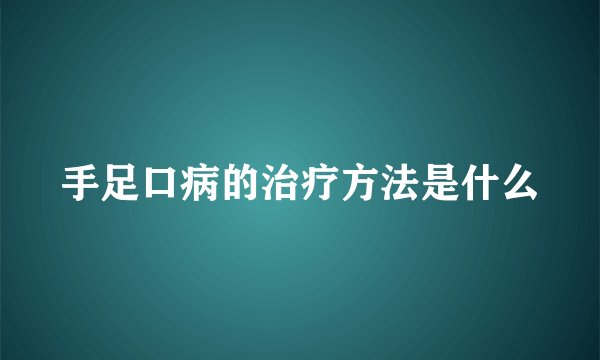 手足口病的治疗方法是什么