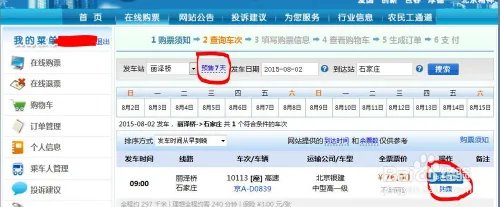 北京长途客运站网上购票