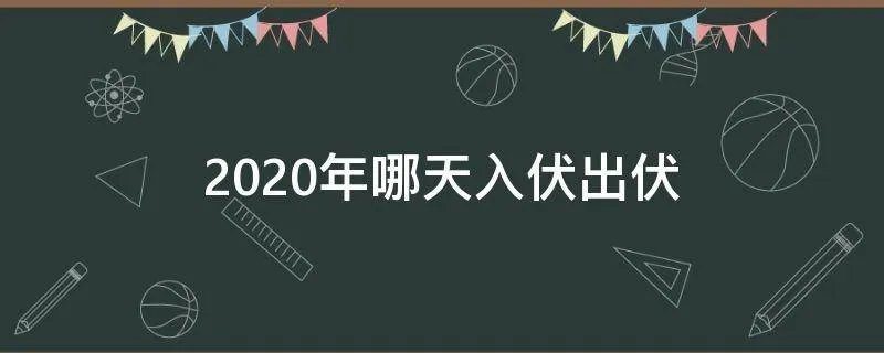 2020年哪天入伏出伏