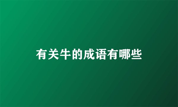 有关牛的成语有哪些