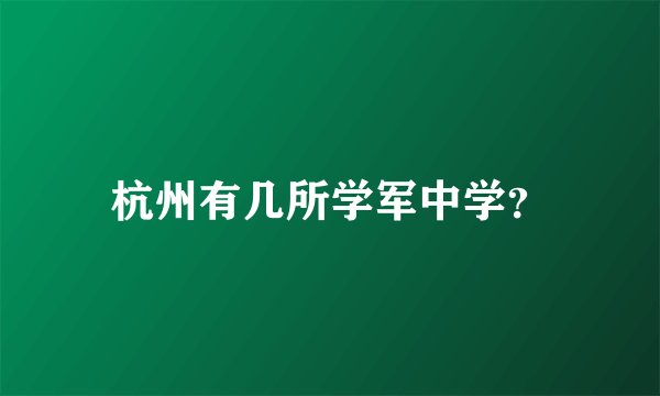 杭州有几所学军中学？