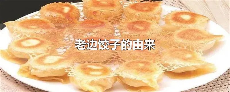 老边饺子的由来