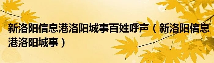 新洛阳信息港洛阳城事百姓呼声（新洛阳信息港洛阳城事）