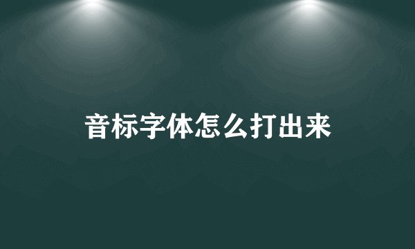 音标字体怎么打出来