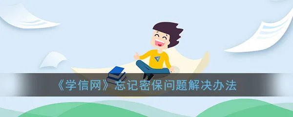《学信网》忘记密保问题解决办法