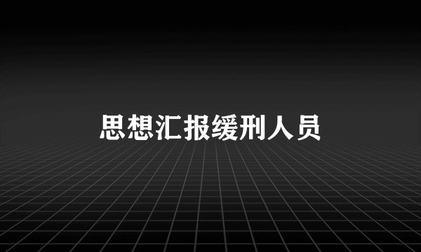 思想汇报缓刑人员