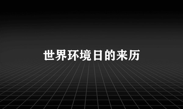 世界环境日的来历
