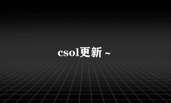 csol更新～