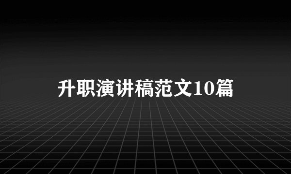 升职演讲稿范文10篇