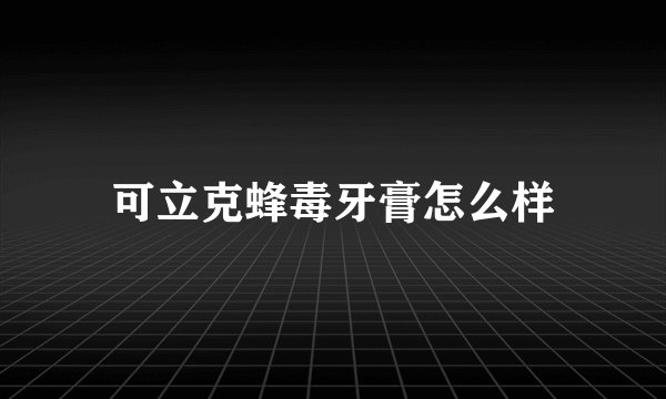 可立克蜂毒牙膏怎么样