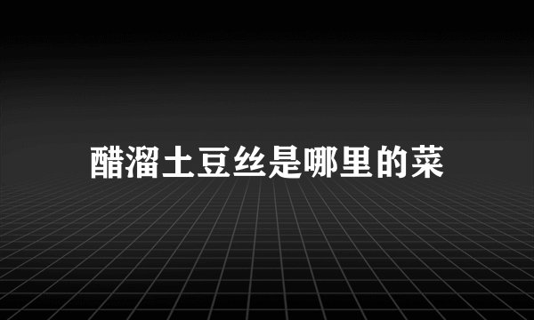 醋溜土豆丝是哪里的菜