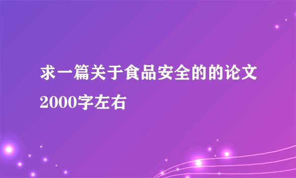 求一篇关于食品安全的的论文2000字左右