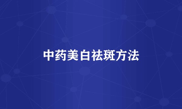 中药美白祛斑方法