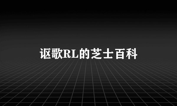 讴歌RL的芝士百科