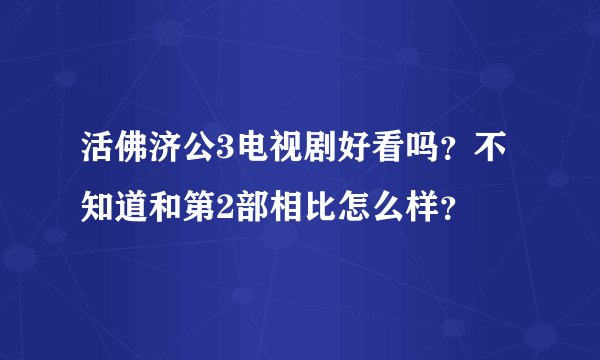 活佛济公3电视剧好看吗？不知道和第2部相比怎么样？