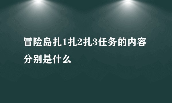 冒险岛扎1扎2扎3任务的内容分别是什么