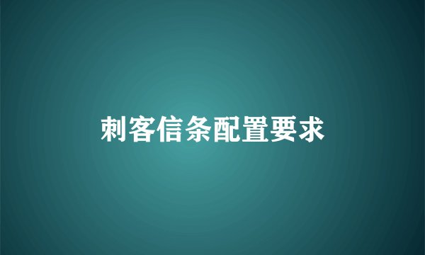 刺客信条配置要求