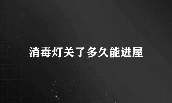 消毒灯关了多久能进屋
