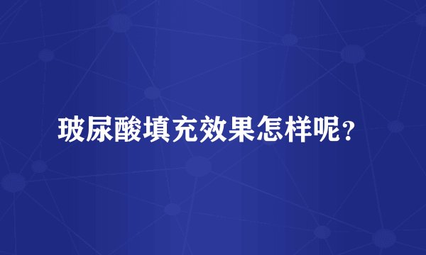 玻尿酸填充效果怎样呢？