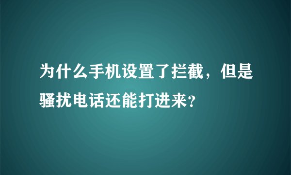 为什么手机设置了拦截，但是骚扰电话还能打进来？