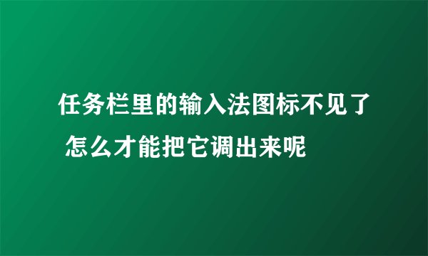 任务栏里的输入法图标不见了 怎么才能把它调出来呢