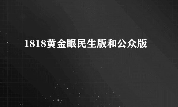 1818黄金眼民生版和公众版