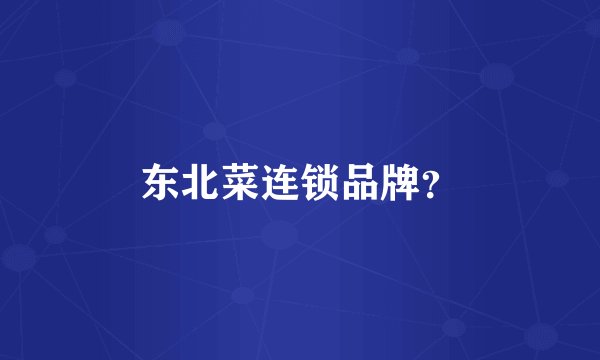 东北菜连锁品牌？