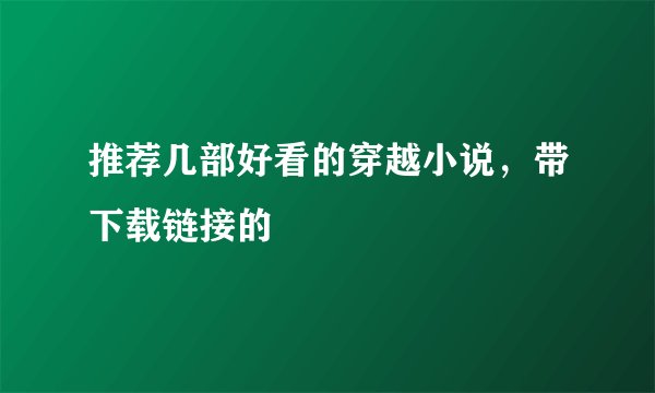 推荐几部好看的穿越小说，带下载链接的