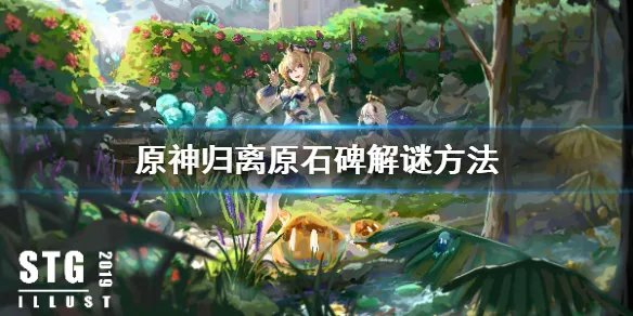《原神》归离原石碑怎么解谜？归离原石碑解谜方法