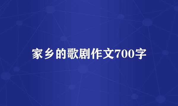 家乡的歌剧作文700字
