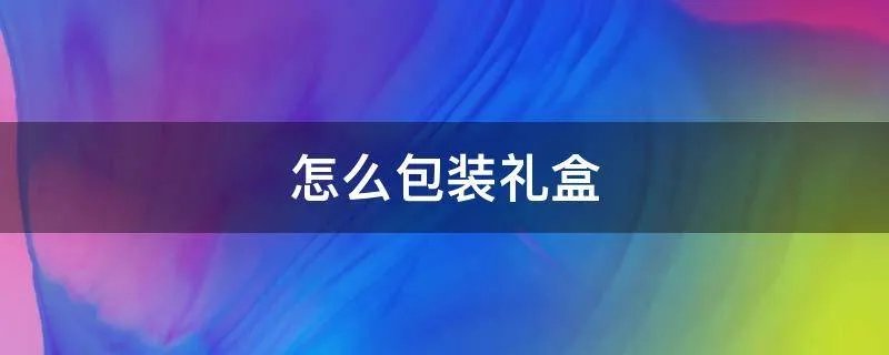 怎么包装礼盒