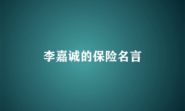 李嘉诚的保险名言