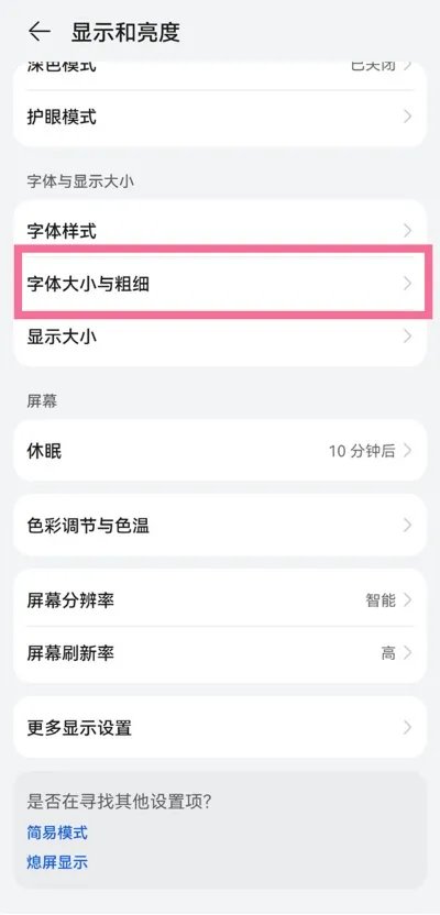 手机调字体大小在哪里