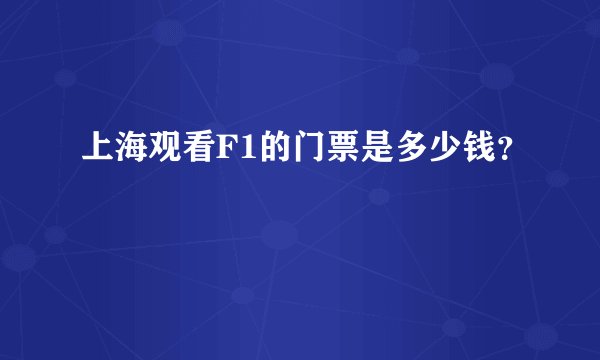 上海观看F1的门票是多少钱？
