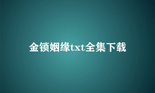 金锁姻缘txt全集下载
