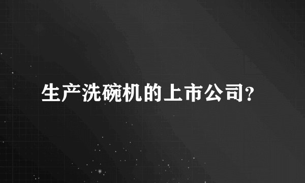 生产洗碗机的上市公司？