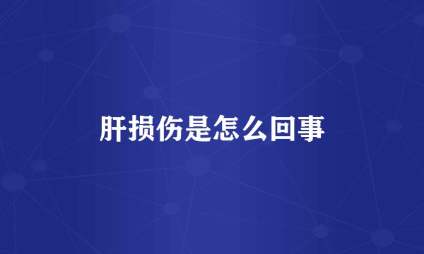 肝损伤是怎么回事