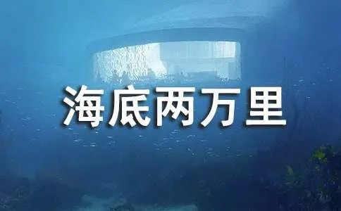 《海底两万里》的读后感