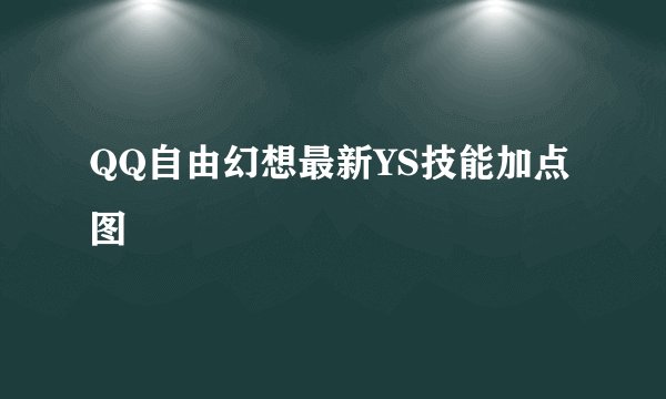 QQ自由幻想最新YS技能加点图