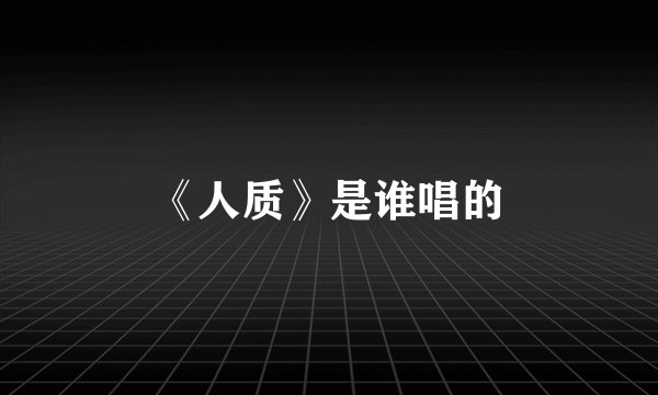 《人质》是谁唱的