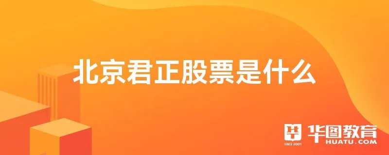 北京君正股票是什么