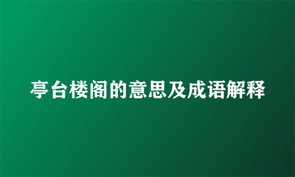 亭台楼阁的意思及成语解释