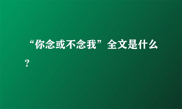 “你念或不念我”全文是什么？