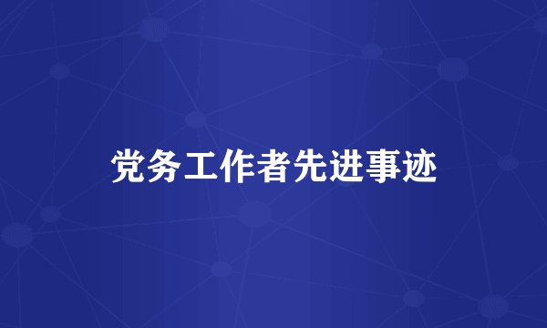 党务工作者先进事迹